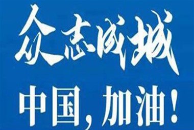 對(duì)抗疫情，柜族同行！ ——柜族集團(tuán)多個(gè)分公司春節(jié)期間堅(jiān)守崗位助力前線抗疫