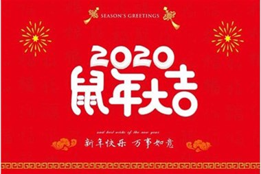 柜族集團(tuán)向您拜個(gè)早年，祝大家鼠年快樂，萬(wàn)事大吉！